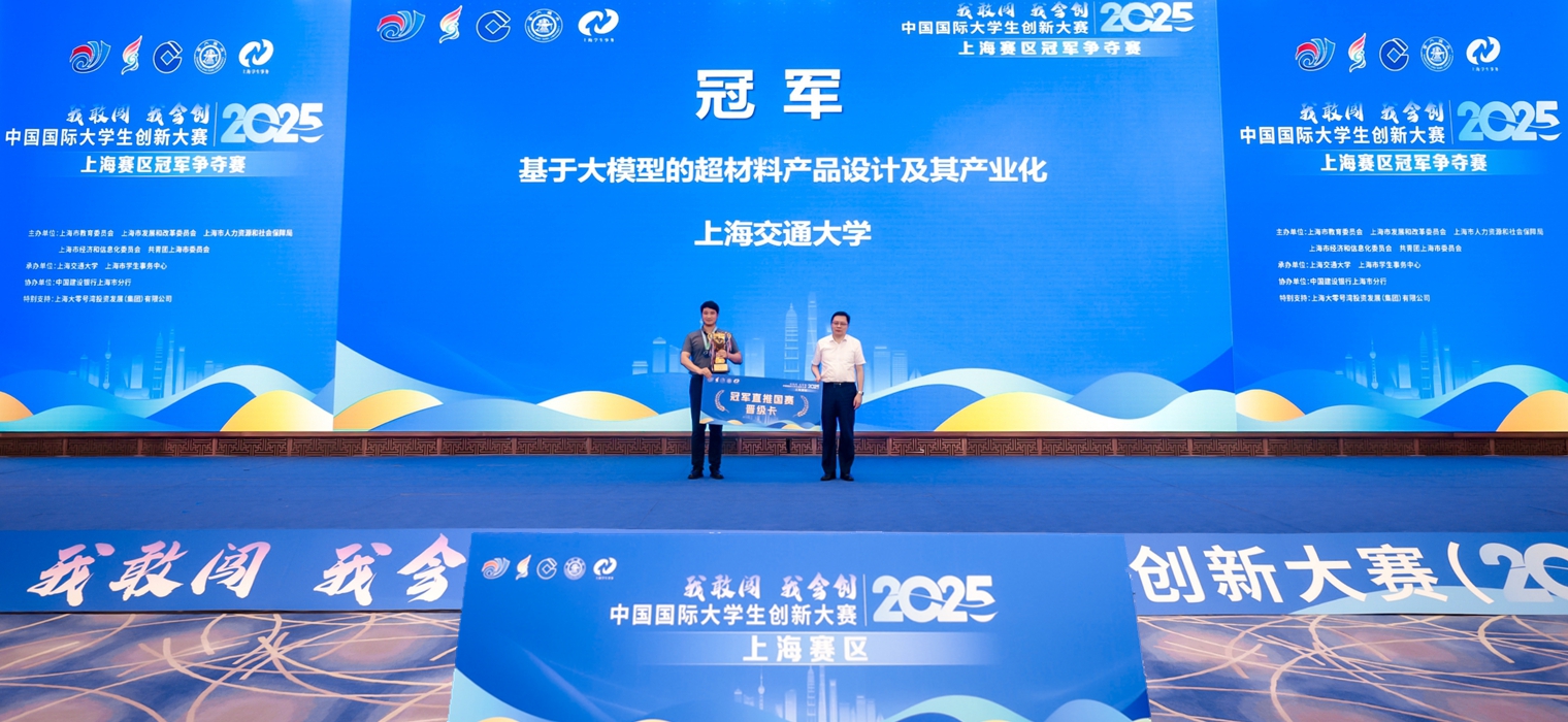 中國國際大學生創新大賽（2025）上海賽區（高教主賽道、紅旅賽道、產業賽道）決賽在上海交大舉辦